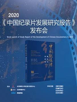 《2020年中国纪录片发展研究报告》发布会海报剧照