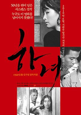 下女1960海报剧照