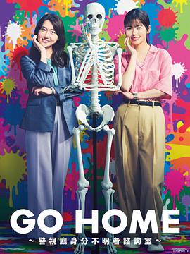 GO HOME?警视厅身份不明者咨询室?海报剧照