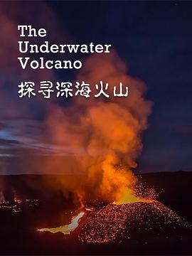 探寻深海火山海报剧照