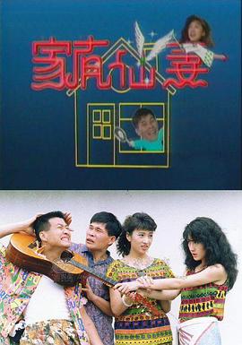 家有仙妻1991[电影解说]海报剧照