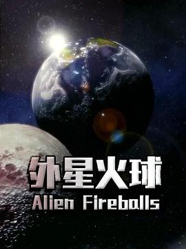 外星火球海报剧照