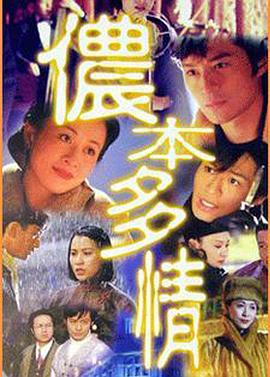 侬本多情1996[电影解说]海报剧照