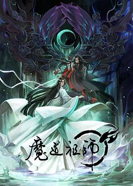 魔道祖师 第一季[电影解说]海报剧照