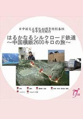 漫长的丝绸之路铁道～横跨中国2600公里之旅～海报剧照