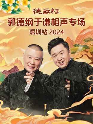 德云社郭德纲于谦相声专场深圳站2024海报剧照