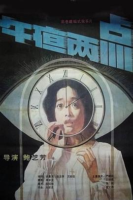 午夜两点1987[电影解说]海报剧照