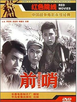 前哨1959[电影解说]海报剧照