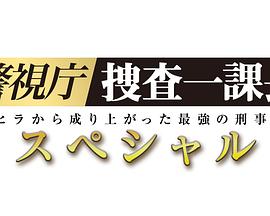 警视厅?搜查一课长 2019SP海报剧照