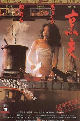 烹夫1993[电影解说]海报剧照