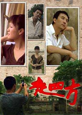 走四方2008[电影解说]