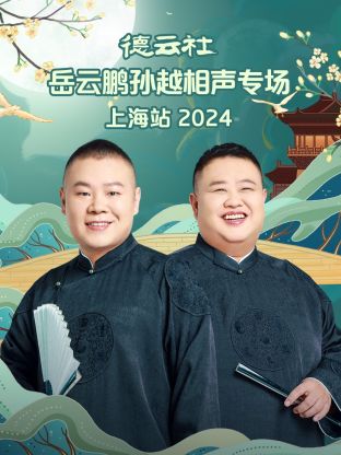 德云社岳云鹏孙越相声专场上海站2024海报剧照