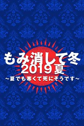 隐匿于冬 2019年夏季篇~夏天也冻得要死~海报剧照