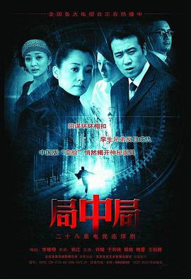 局中局2006[电影解说]海报剧照