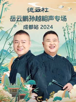 德云社岳云鹏孙越相声专场成都站2024海报剧照