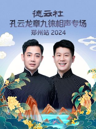 德云社孔云龙章九徕相声专场郑州站2024海报剧照