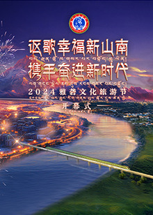 2024雅砻文化旅游节开幕式海报剧照