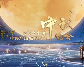 2024中央广播电视总台中秋晚会海报剧照