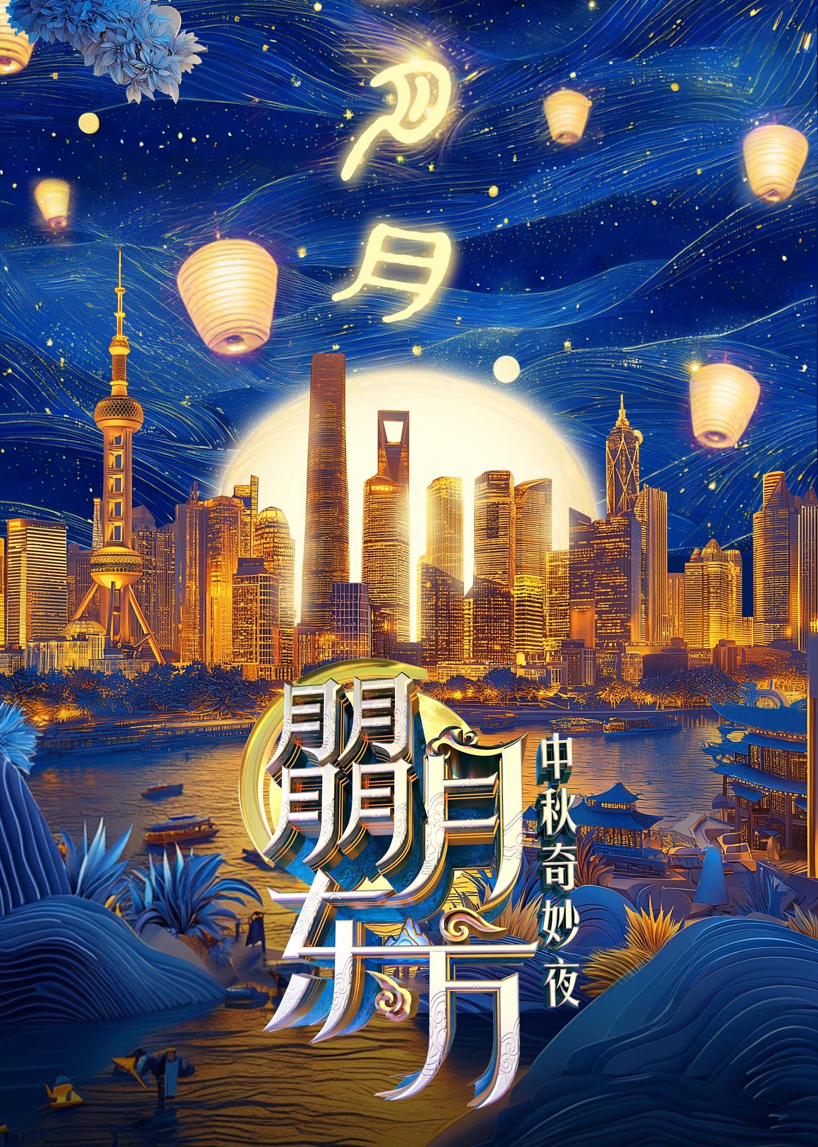 朤月东方——中秋奇妙夜海报剧照