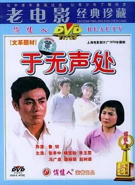 于无声处1979[电影解说]海报剧照