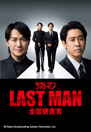 LAST MAN-全盲搜查官海报剧照