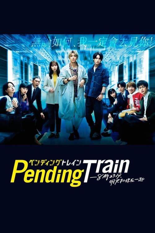 Pending Train-8点23分，明天和你海报剧照