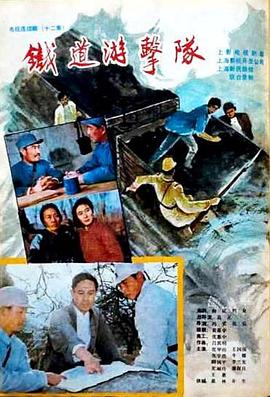 铁道游击队1985海报剧照