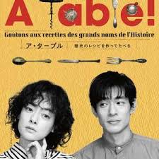 à Table！~跟着古代食谱学做菜海报剧照