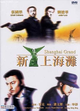 新上海滩1996[电影解说]海报剧照