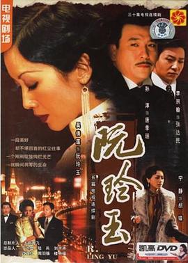 阮玲玉2005[电影解说]海报剧照