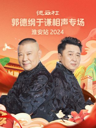 德云社郭德纲于谦相声专场淮安站2024海报剧照