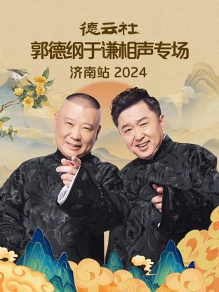 德云社郭德纲于谦相声专场济南站2024海报剧照