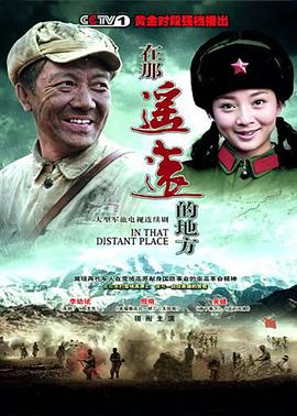 在那遥远的地方2009[电影解说]海报剧照