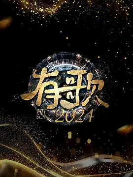 有歌2024海报剧照