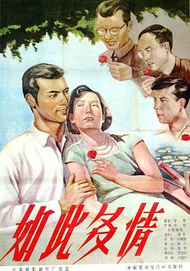 如此多情1956[电影解说]海报剧照