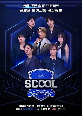 Scool：Idol Dream Space海报剧照