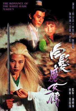 白发魔女传1995国语海报剧照