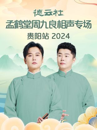 德云社孟鹤堂周九良相声专场贵阳站2024海报剧照