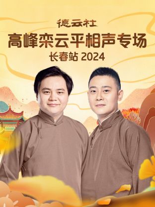 德云社高峰栾云平相声专场长春站2024海报剧照