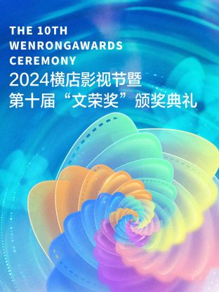 2024横店影视节暨第十届“文荣奖”颁奖典礼海报剧照