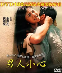 男人小心海报剧照