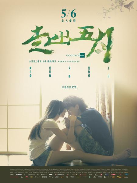 走出五月海报剧照