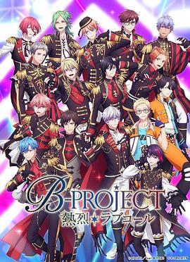 B-PROJECT第三季海报剧照