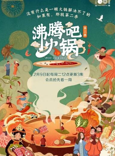 沸腾吧火锅 第二季海报剧照