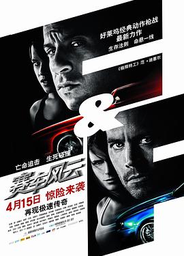 速度与激情4（国语版）海报剧照