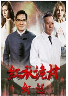 红衣诡村之幻·谜海报剧照