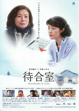 候车室：生命之书 待合室海报剧照