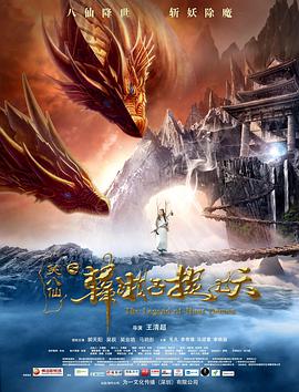 笑八仙之韩湘子捉妖海报剧照