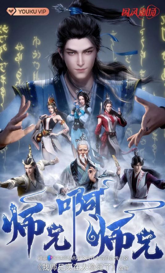 师兄啊师兄海报剧照