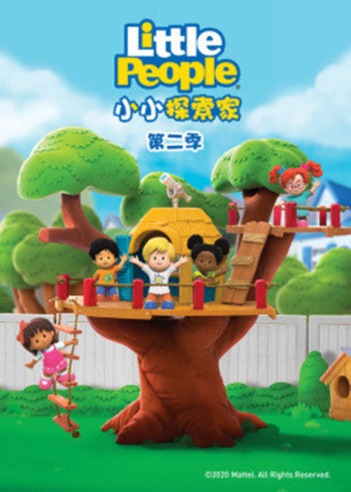 小小探索家 第二季海报剧照